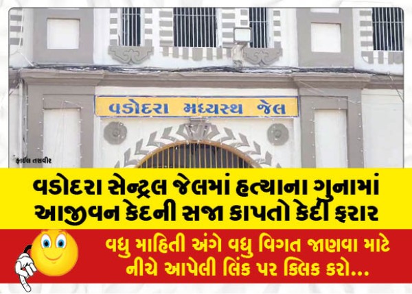 MailVadodara.com - A-prisoner-serving-a-life-sentence-for-murder-in-Vadodara-Central-Jail-is-absconding