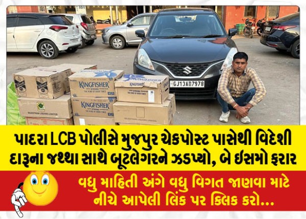 MailVadodara.com - Padra-LCB-police-nabs-bootlegger-with-quantity-of-foreign-liquor-from-Mujpur-checkpost-two-absconding