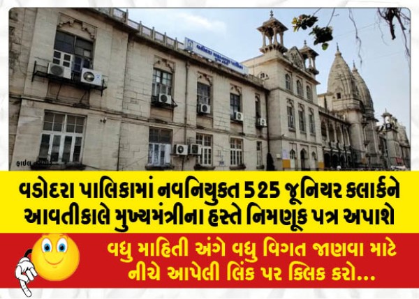 MailVadodara.com - 525-newly-appointed-junior-clerks-in-Vadodara-Municipality-will-be-given-appointment-letters-by-the-Chief-Minister-tomorrow