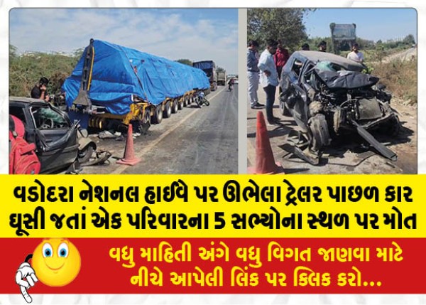 MailVadodara.com - 5-members-of-a-family-died-on-the-spot-after-a-car-rammed-into-a-trailer-parked-on-Vadodara-National-Highway-a-4-year-old-girl-was-rescued