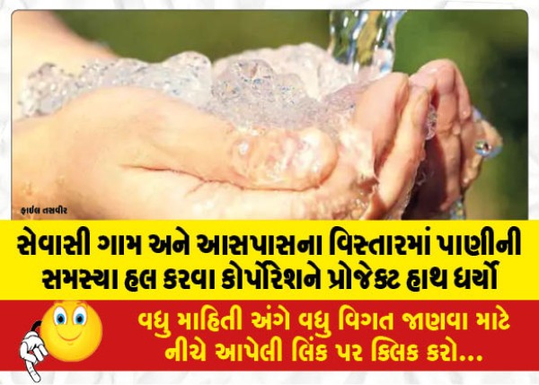 MailVadodara.com - The-Corporation-undertook-a-project-to-solve-the-water-problem-in-Sevasi-village-and-surrounding-area