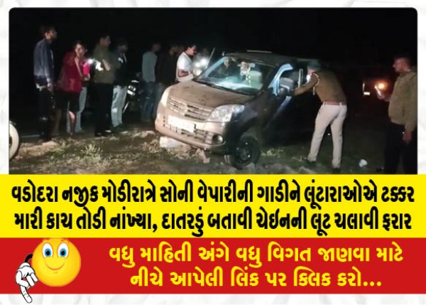 MailVadodara.com - Late-night-near-Vadodara-robbers-hit-the-car-of-a-gold-trader-broke-the-glass-looted-the-chain-with-a-sickle-and-fled