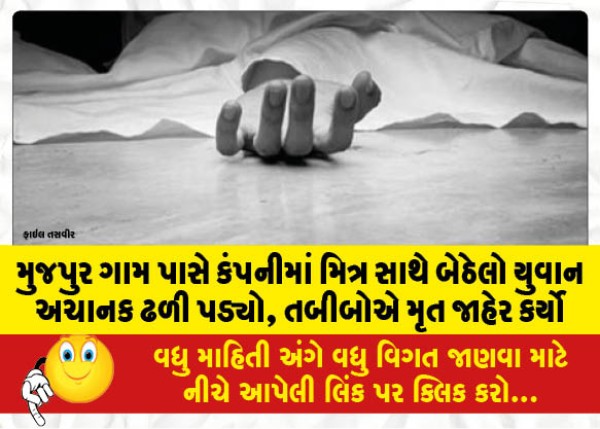 MailVadodara.com - A-young-man-sitting-with-a-friend-suddenly-collapsed-near-Mujpur-village-doctors-declared-him-dead