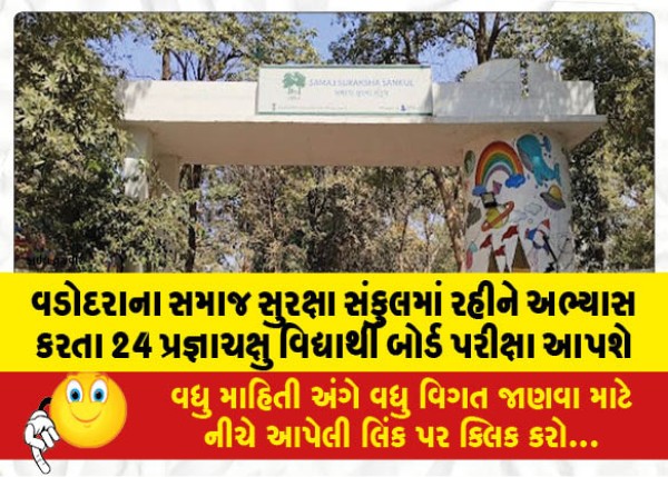 MailVadodara.com - 24-Prajnachaksha-students-studying-in-the-Social-Security-Complex-of-Vadodara-will-appear-for-the-board-exam