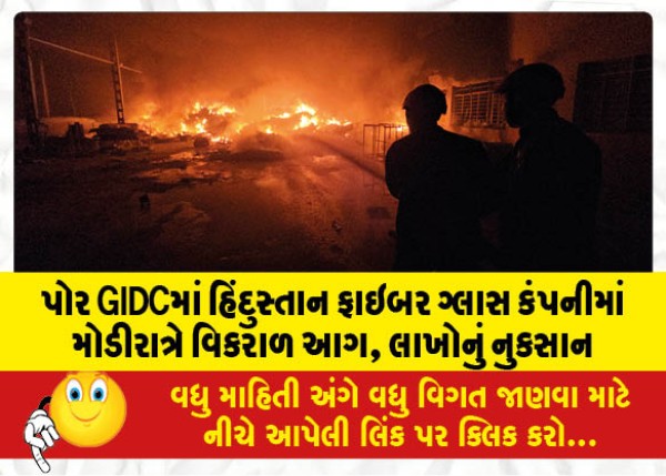 MailVadodara.com - Fierce-late-night-fire-at-Hindustan-Fiber-Glass-Company-in-Por-GIDC-loss-of-lakhs