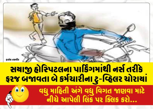 MailVadodara.com - A-two-wheeler-belonging-to-two-employees-working-as-nurses-was-stolen-from-the-parking-lot-of-Sayaji-Hospital