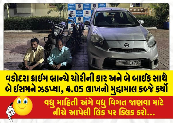 MailVadodara.com - Vadodara-Crime-Branch-nabs-two-men-with-stolen-car-and-two-bikes-seizes-Rs-4-05-lakh