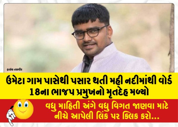 MailVadodara.com - The-dead-body-of-the-BJP-president-of-Ward-18-was-found-in-the-Mahi-river-passing-by-Umeta-village