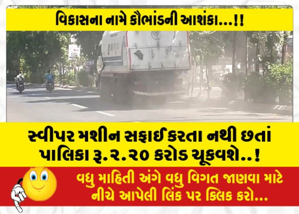 MailVadodara.com - Even-though-the-sweeper-machine-does-not-clean-the-municipality-will-pay-Rs-2-20-crore