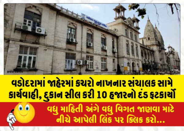 MailVadodara.com - In-Vadodara,-action-was-taken-against-the-manager-who-dumped-garbage-in-public-the-shop-was-sealed-and-fined-10-thousand