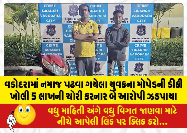 MailVadodara.com - Two-accused-who-stole-5-lakhs-by-opening-trunk-of-moped-of-youth-who-went-for-namaz-in-Vadodara-arrested