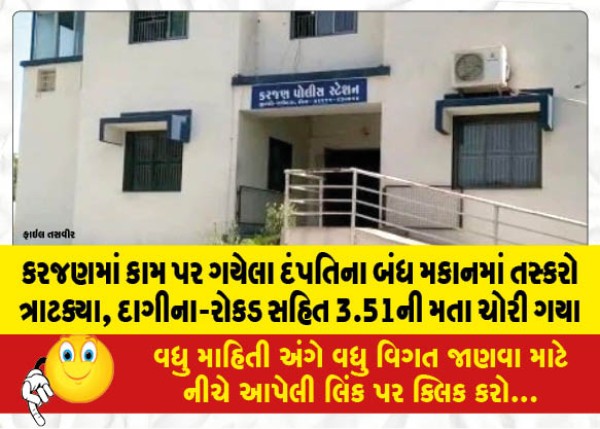 MailVadodara.com - Thieves-raided-locked-house-of-working-couple-in-Karajan-stole-3-51-votes-including-jewelry-cash