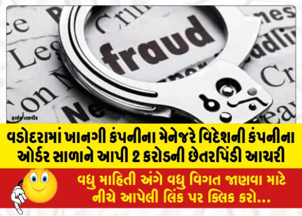 MailVadodara.com - A-manager-of-a-private-company-in-Vadodara-committed-a-fraud-of-Rs-2-crore-by-giving-the-order-of-a-foreign-company-to-his-brother-in-law