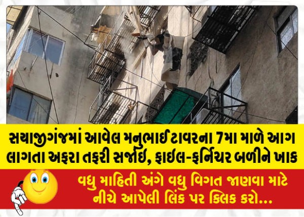 MailVadodara.com - Fire-breaks-out-on-7th-floor-of-Manubhai-Tower-in-Sayajiganj-file-furniture-gutted