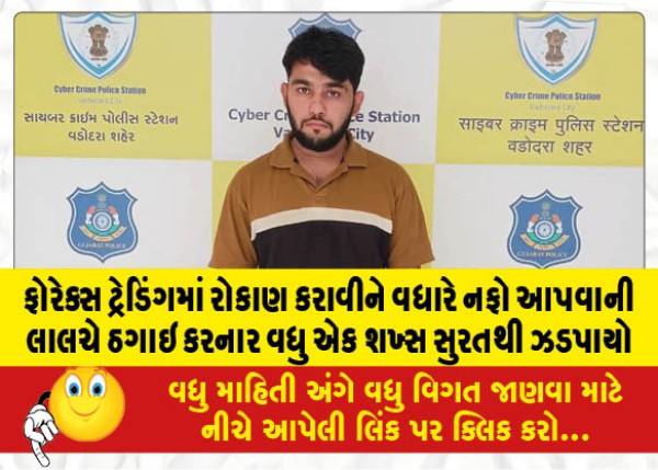 MailVadodara.com - One-more-person-who-cheated-with-the-lure-of-giving-more-profit-by-investing-in-forex-trading-was-caught-from-Surat