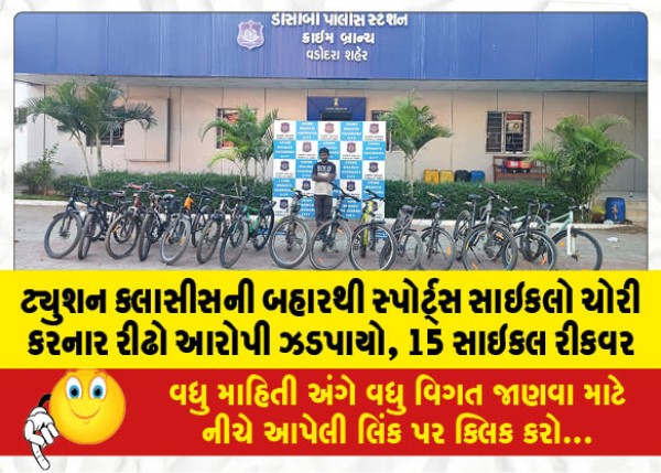 MailVadodara.com - Habitual-accused-of-stealing-sports-cycles-from-outside-tuition-classes-nabbed-15-cycles-recovered