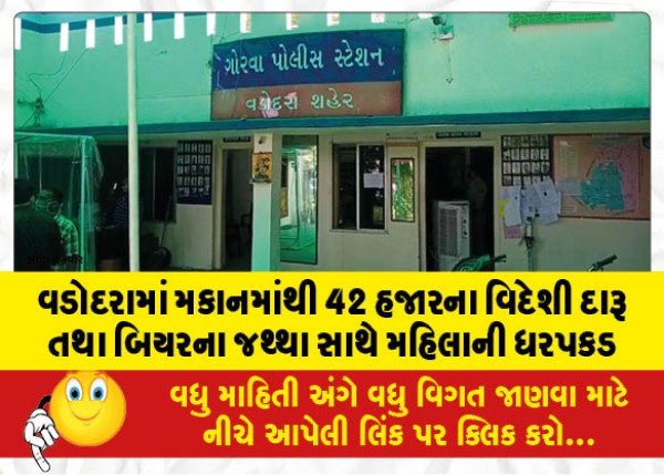 MailVadodara.com - Woman-arrested-with-foreign-liquor-and-beer-worth-42-thousand-from-a-house-in-Vadodara