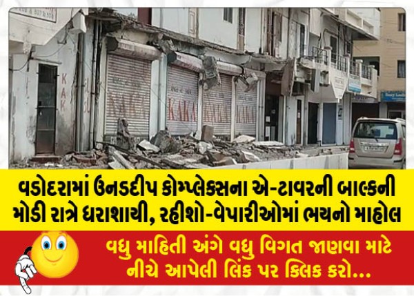 MailVadodara.com - Balcony-of-A-Tower-of-Unaddeep-Complex-in-Vadodara-collapses-late-night-panic-among-residents-and-traders