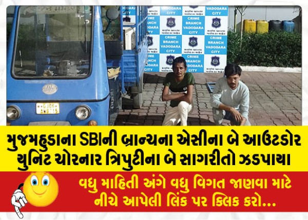 MailVadodara.com - Two-accomplices-of-the-trio-who-stole-two-outdoor-AC-units-of-SBI-branch-in-Mujahmuda-have-been-arrested