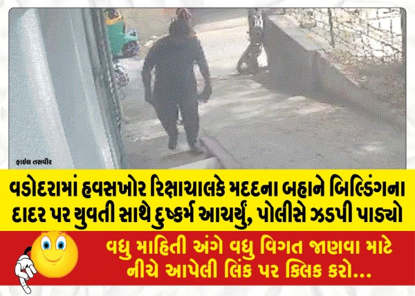 MailVadodara.com - In-Vadodara-a-greedy-rickshaw-puller-raped-a-girl-on-the-staircase-of-a-building-on-the-pretext-of-help-police-arrested