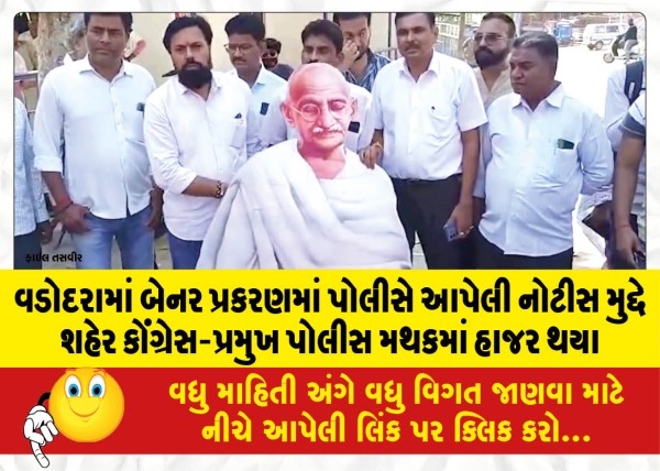 MailVadodara.com - In-Vadodara-the-city-Congress-president-appeared-at-the-police-station-on-the-issue-of-the-notice-issued-by-the-police-in-the-banner-case