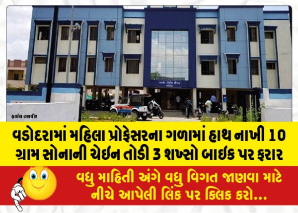 MailVadodara.com - In-Vadodara-3-persons-put-their-hands-around-the-neck-of-a-female-professor-broke-a-10-gram-gold-chain-and-escaped-on-a-bike