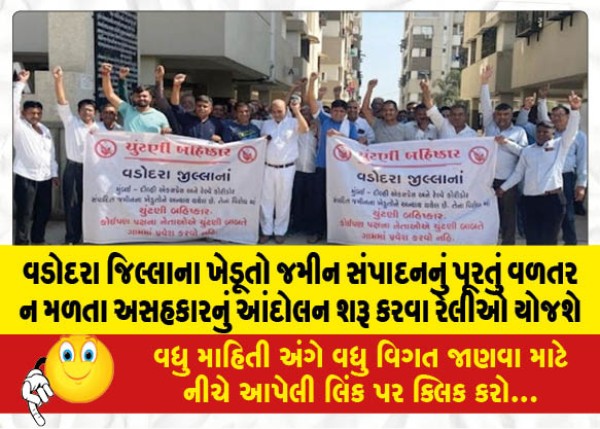 MailVadodara.com - Farmers-of-Vadodara-district-will-hold-rallies-to-start-non-cooperation-movement-without-adequate-compensation-for-land-acquisition