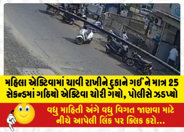 MailVadodara.com - Woman-stole-Activa-in-just-25-seconds-after-going-to-shop-with-key-in-Activa-police-arrested