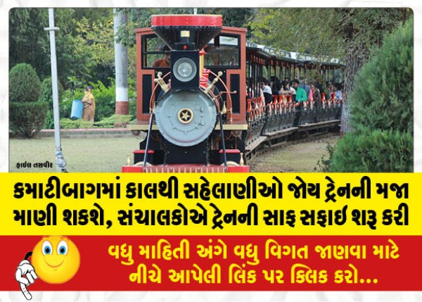 MailVadodara.com - Tourists-will-be-able-to-enjoy-the-joy-train-in-Kamatibagh-from-tomorrow-the-management-has-started-cleaning-the-train