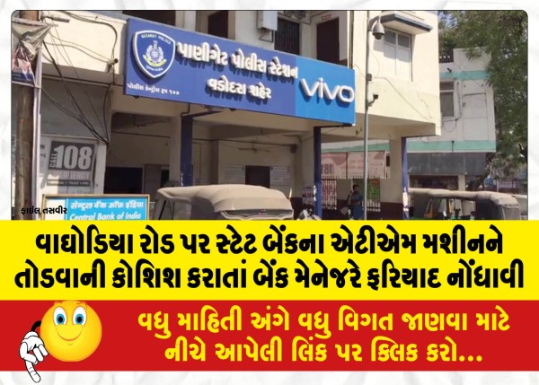 MailVadodara.com - A-bank-manager-lodged-a-complaint-after-an-attempt-was-made-to-break-the-State-Bank-ATM-machine-on-Waghodia-Road