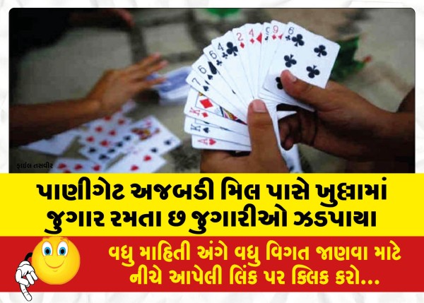 MailVadodara.com - Six-gamblers-caught-gambling-in-the-open-near-Panigate-Ajabadi-Mill