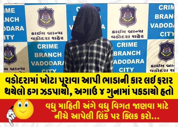 MailVadodara.com - Thug-who-absconded-with-a-rental-car-by-giving-false-evidence-was-caught-in-Vadodara-earlier-he-was-caught-in-4-crimes