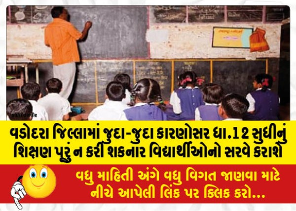 MailVadodara.com - Vadodara-district-the-students-who-could-not-complete-their-education-up-to-Class-12-due-to-various-reasons-will-be-surveyed