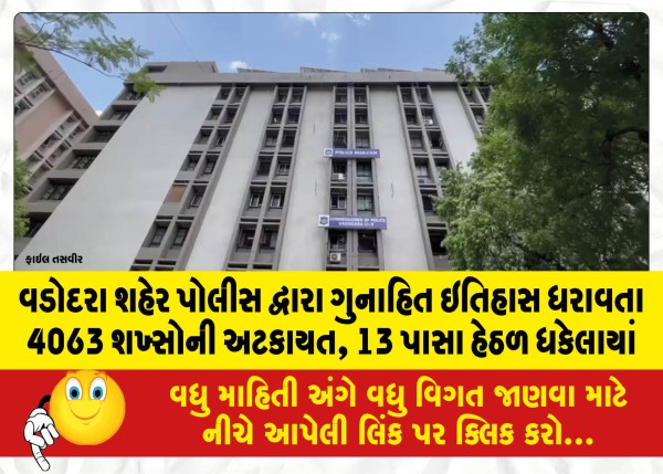 MailVadodara.com - 4063-persons-with-criminal-history-detained-by-Vadodara-city-police-pushed-under-13-aspects