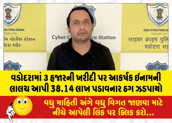 MailVadodara.com - In-Vadodara-a-fraudster-who-cheated-38-14-lakhs-by-offering-an-attractive-prize-on-a-purchase-of-3-thousand-was-caught