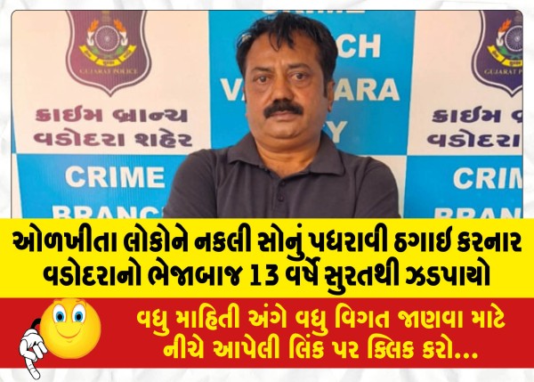 MailVadodara.com - Vadodara-fraudster-who-duped-acquaintances-with-fake-gold-arrested-13-years-from-Surat