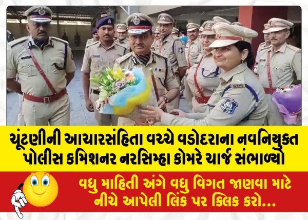 MailVadodara.com - Newly-appointed-Vadodara-Police-Commissioner-Narasimha-Komar-takes-charge-amid-election-code-of-conduct