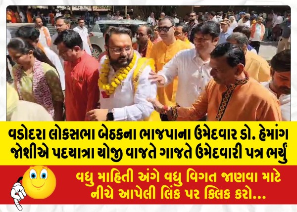 MailVadodara.com - Vadodara-Lok-Sabha-seat-BJP-candidate-Dr-Hemang-Joshi-held-a-walk-and-filed-his-nomination-papers