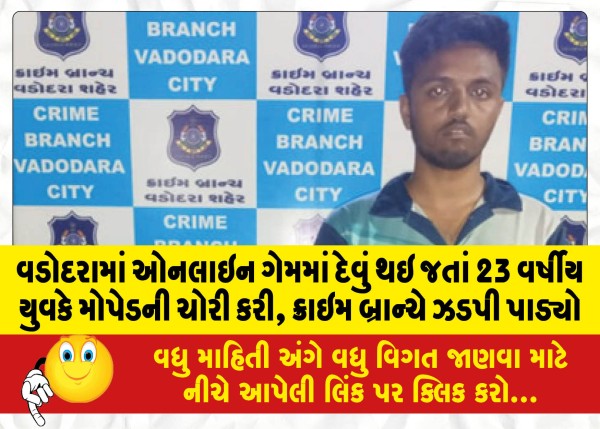 MailVadodara.com - 23-year-old-youth-steals-moped-after-getting-into-debt-in-online-game-in-Vadodara-crime-branch-nabs