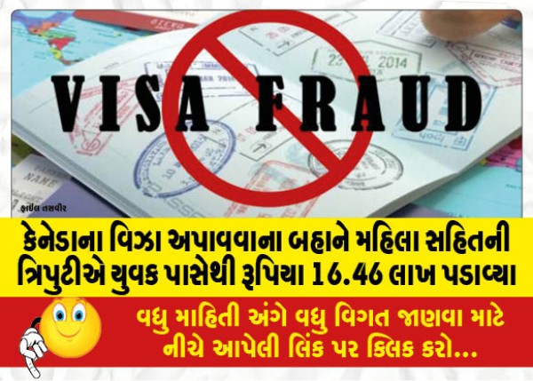 MailVadodara.com - The-trio-including-a-woman-extorted-Rs-16-46-lakh-from-a-young-man-on-the-pretext-of-getting-a-Canadian-visa