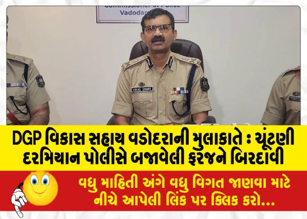 MailVadodara.com - DGP-Vikas-Sahay-visits-Vadodara-Appreciates-the-duty-performed-by-the-police-during-the-elections