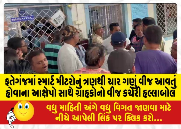 MailVadodara.com - In-Fateganj-the-electricity-office-of-the-consumers-is-in-a-tizzy-with-allegations-that-smart-meters-are-getting-three-to-four-times-the-electricity