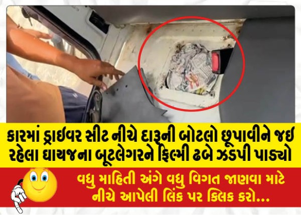 MailVadodara.com - A-bootlegger-was-caught-hiding-bottles-of-liquor-under-the-drivers-seat-in-the-car-from-Ghayj-village