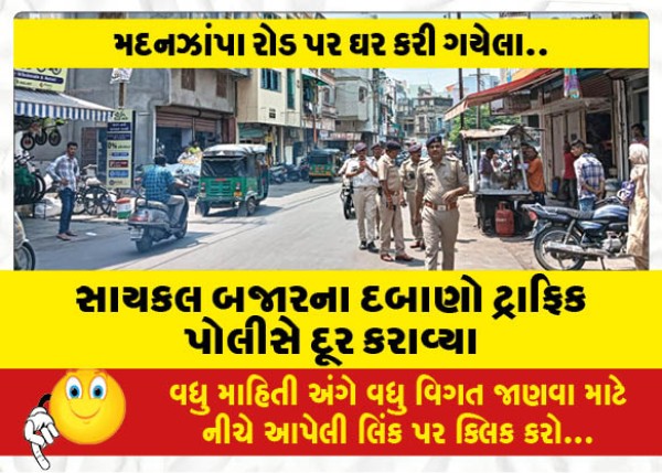 MailVadodara.com - The-pressures-of-the-bicycle-market-were-removed-by-the-traffic-police