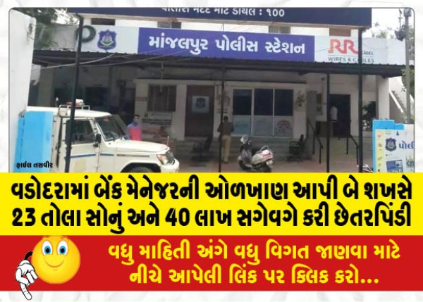 MailVadodara.com - In-Vadodara-two-persons-cheated-23-tolas-of-gold-and-40-lakhs-by-impersonating-a-bank-manager