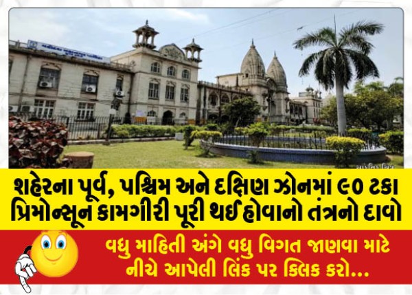 MailVadodara.com - The-system-claims-that-90-percent-premonsoon-operations-have-been-completed-in-the-east-west-and-south-zones-of-the-city