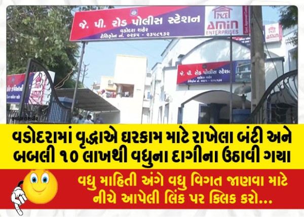 MailVadodara.com - In-Vadodara-an-elderly-man-stole-more-than-10-lakhs-worth-of-bunti-and-babli-jewelery-kept-for-housework