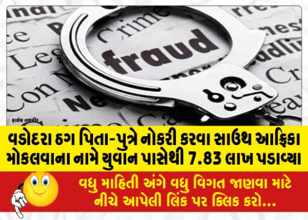 MailVadodara.com - Vadodara-thug-father-and-son-extort-7-83-lakhs-from-young-man-in-the-name-of-sending-him-to-South-Africa-for-work