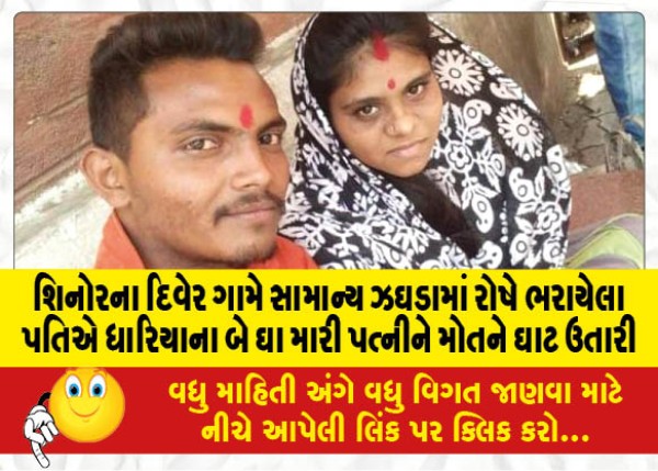 MailVadodara.com - An-enraged-husband-stabbed-Dharia-twice-killing-his-wife-in-a-simple-quarrel-at-Diwer-village-in-Shinor