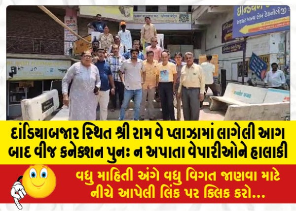 MailVadodara.com - After-the-fire-at-Sri-Ram-Way-Plaza-in-Dandiabazar-electricity-connection-was-not-restored-to-the-traders